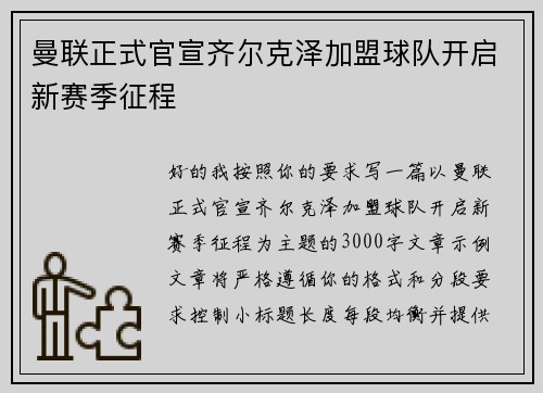 曼联正式官宣齐尔克泽加盟球队开启新赛季征程 曼联正式官宣齐尔克泽加盟球队开启新赛季征程