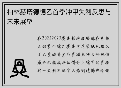 柏林赫塔德德乙首季冲甲失利反思与未来展望 柏林赫塔德德乙首季冲甲失利反思与未来展望