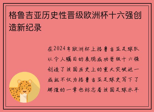 格鲁吉亚历史性晋级欧洲杯十六强创造新纪录