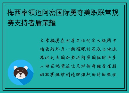 梅西率领迈阿密国际勇夺美职联常规赛支持者盾荣耀 梅西率领迈阿密国际勇夺美职联常规赛支持者盾荣耀
