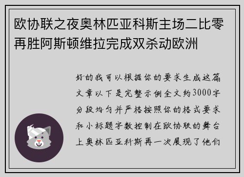欧协联之夜奥林匹亚科斯主场二比零再胜阿斯顿维拉完成双杀动欧洲 欧协联之夜奥林匹亚科斯主场二比零再胜阿斯顿维拉完成双杀动欧洲