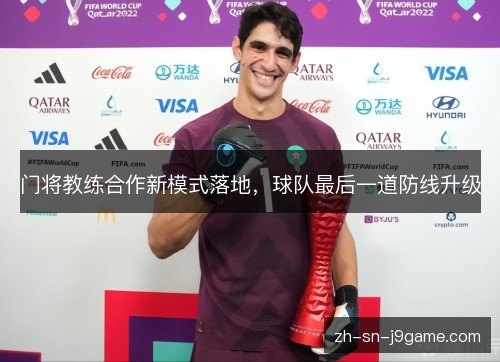 门将教练合作新模式落地，球队最后一道防线升级