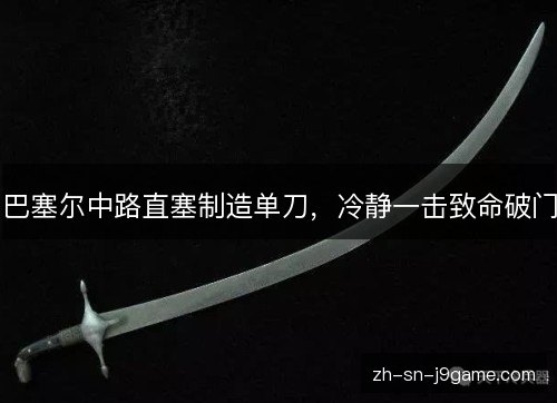 巴塞尔中路直塞制造单刀，冷静一击致命破门