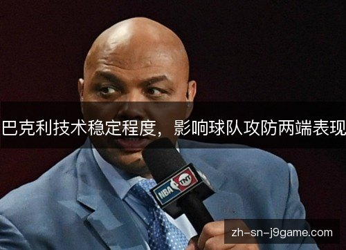 巴克利技术稳定程度，影响球队攻防两端表现
