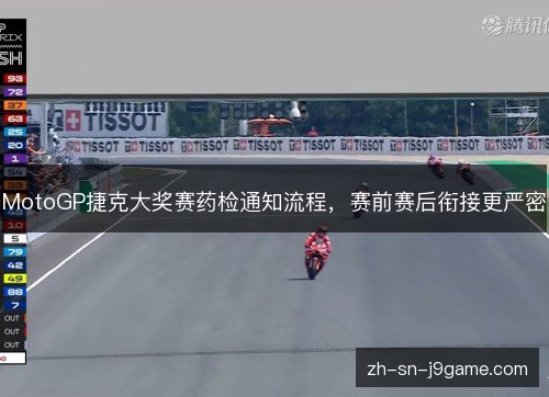 MotoGP捷克大奖赛药检通知流程，赛前赛后衔接更严密
