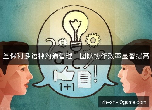 圣保利多语种沟通管理,团队协作效率显著提高 圣保利多语种沟通管理,团队协作效率显著提高